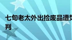 七旬老太外出捡废品遭焚尸掩埋故意杀人怎么判