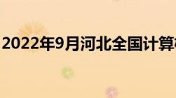 2022年9月河北全国计算机二级成绩查分入口