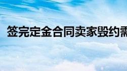 签完定金合同卖家毁约需要双倍返还定金吗