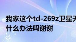 我家这个td-269z卫星天线只能收十来个台有什么办法吗谢谢