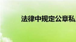 法律中规定公章私用多少钱判刑