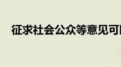 征求社会公众等意见可以采取什么等方式