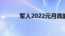 军人2022元月真的要涨薪资嘛