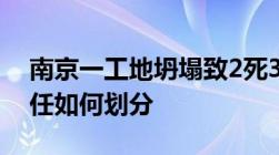 南京一工地坍塌致2死3伤工程质量事故的责任如何划分