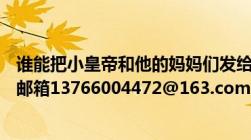 谁能把小皇帝和他的妈妈们发给我最好是TXT全集的谢谢我邮箱13766004472@163.com