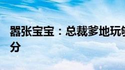 嚣张宝宝：总裁爹地玩够没全集TXT格式100分