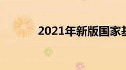 2021年新版国家基本药物目录