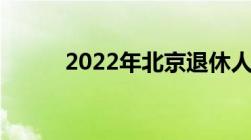 2022年北京退休人员涨工资细则