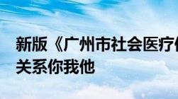 新版《广州市社会医疗保险规定》下月实施！关系你我他