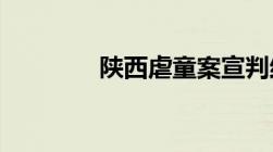 陕西虐童案宣判结果是什么