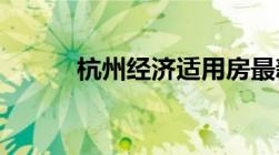 杭州经济适用房最新政策有哪些