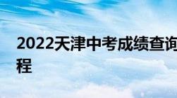 2022天津中考成绩查询 津心办查询入口+流程