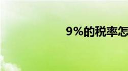 9%的税率怎么计算