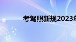 考驾照新规2023年新规定明细