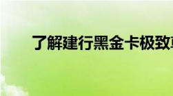 了解建行黑金卡极致尊贵的金融体验