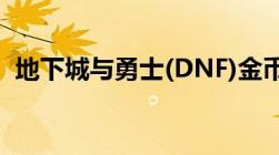 地下城与勇士(DNF)金币寄售等级限制情况