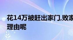 花14万被赶出家门,败家是否可以作为离婚的理由呢