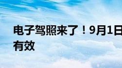 电子驾照来了！9月1日起将在青岛推行全国有效