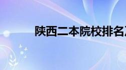 陕西二本院校排名及录取分数线