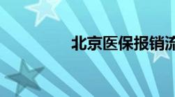 北京医保报销流程是什么