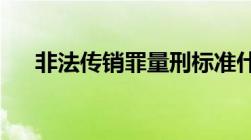 非法传销罪量刑标准什么是非法传销罪