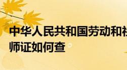 中华人民共和国劳动和社会保障部发的高级技师证如何查