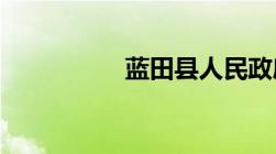 蓝田县人民政府网官网