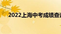 2022上海中考成绩查询时间+查询入口