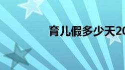 育儿假多少天2021新规定