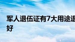 军人退伍证有7大用途退伍老兵们一定要保存好