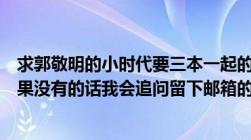 求郭敬明的小时代要三本一起的TXT格式（要百度网盘的如果没有的话我会追问留下邮箱的及谢谢了）