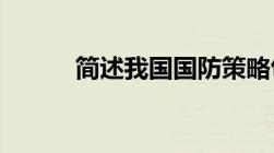 简述我国国防策略包括哪些内容