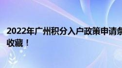 2022年广州积分入户政策申请条件、流程和分数算法！建议收藏！