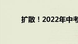 扩散！2022年中考分数线出炉！