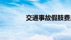 交通事故假肢费用如何鉴定