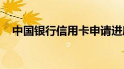 中国银行信用卡申请进度查询有什么方法