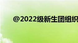 @2022级新生团组织关系转接看这里