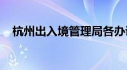 杭州出入境管理局各办证网点及电话一览