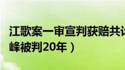 江歌案一审宣判获赔共计696000元 关联陈世峰被判20年）