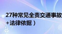 27种常见全责交通事故现场图解！(认定情形+法律依据）