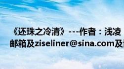 《还珠之冷清》---作者：浅凌（的txt的全文及包括番外及邮箱及ziseliner@sina.com及谢谢了）