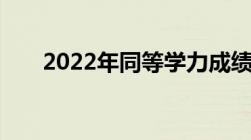 2022年同等学力成绩查询时间及入口