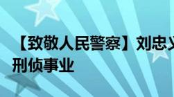 【致敬人民警察】刘忠义：忠诚履职忘我投入刑侦事业