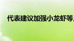 代表建议加强小龙虾等入侵物种生态防控