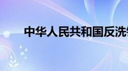 中华人民共和国反洗钱法内容是什么