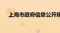 上海市政府信息公开规定包括什么内容