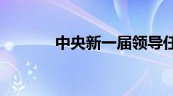 中央新一届领导任命公告公示