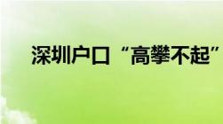 深圳户口“高攀不起”了！原因很现实