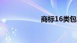 商标16类包括什么