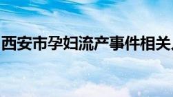 西安市孕妇流产事件相关人员法律责任有哪些